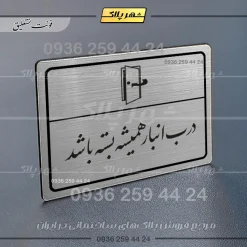Alternative view of پلاک لیزری درب انبار همیشه بسته باشد